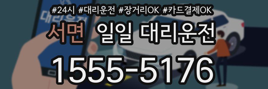 서면 일일 대리운전