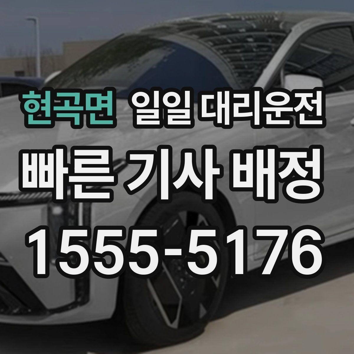 현곡면 일일 대리운전 차량 인수 과정이 궁금하다면
