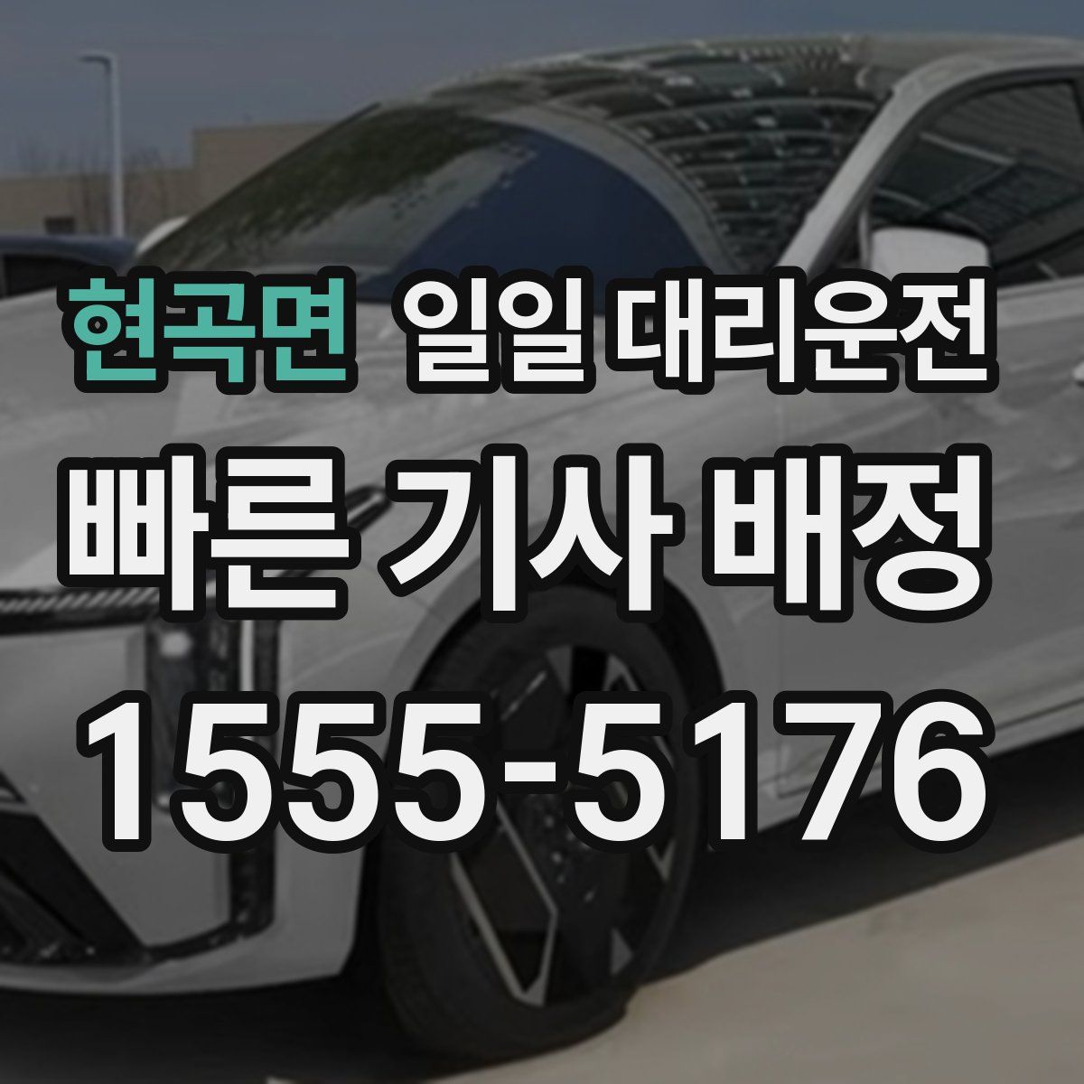 현곡면 일일 대리운전