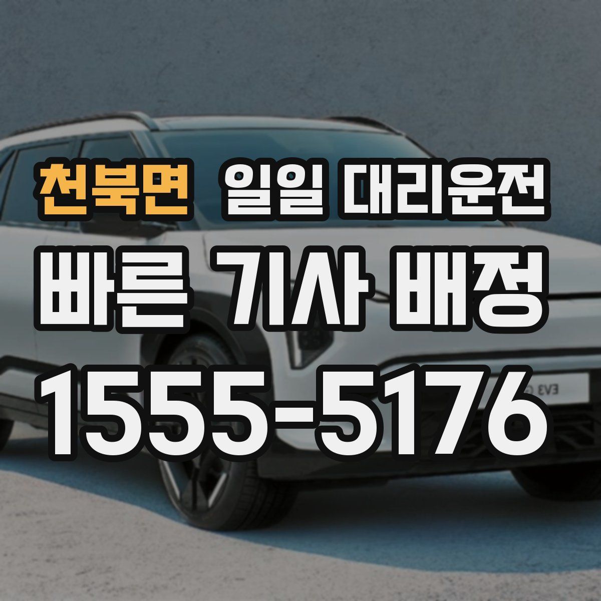 천북면 일일 대리운전