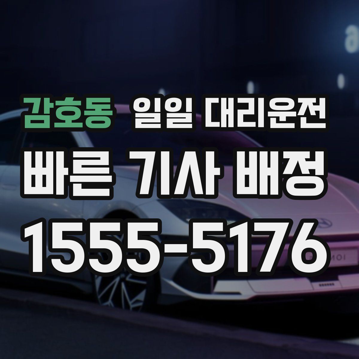 감호동 일일 대리운전