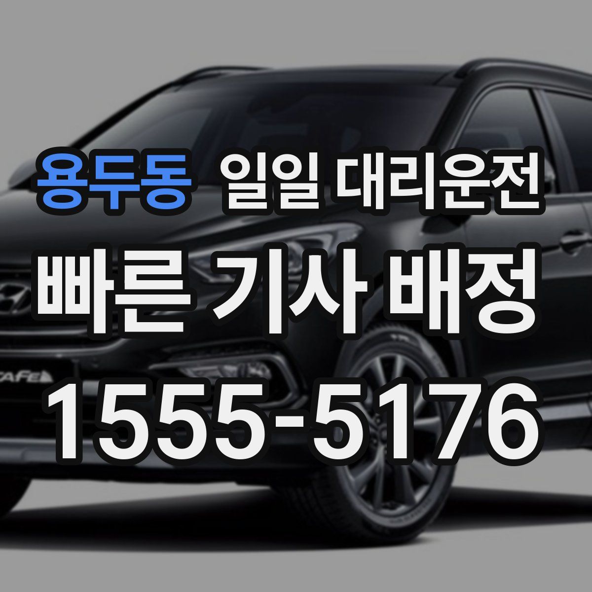 용두동 일일 대리운전