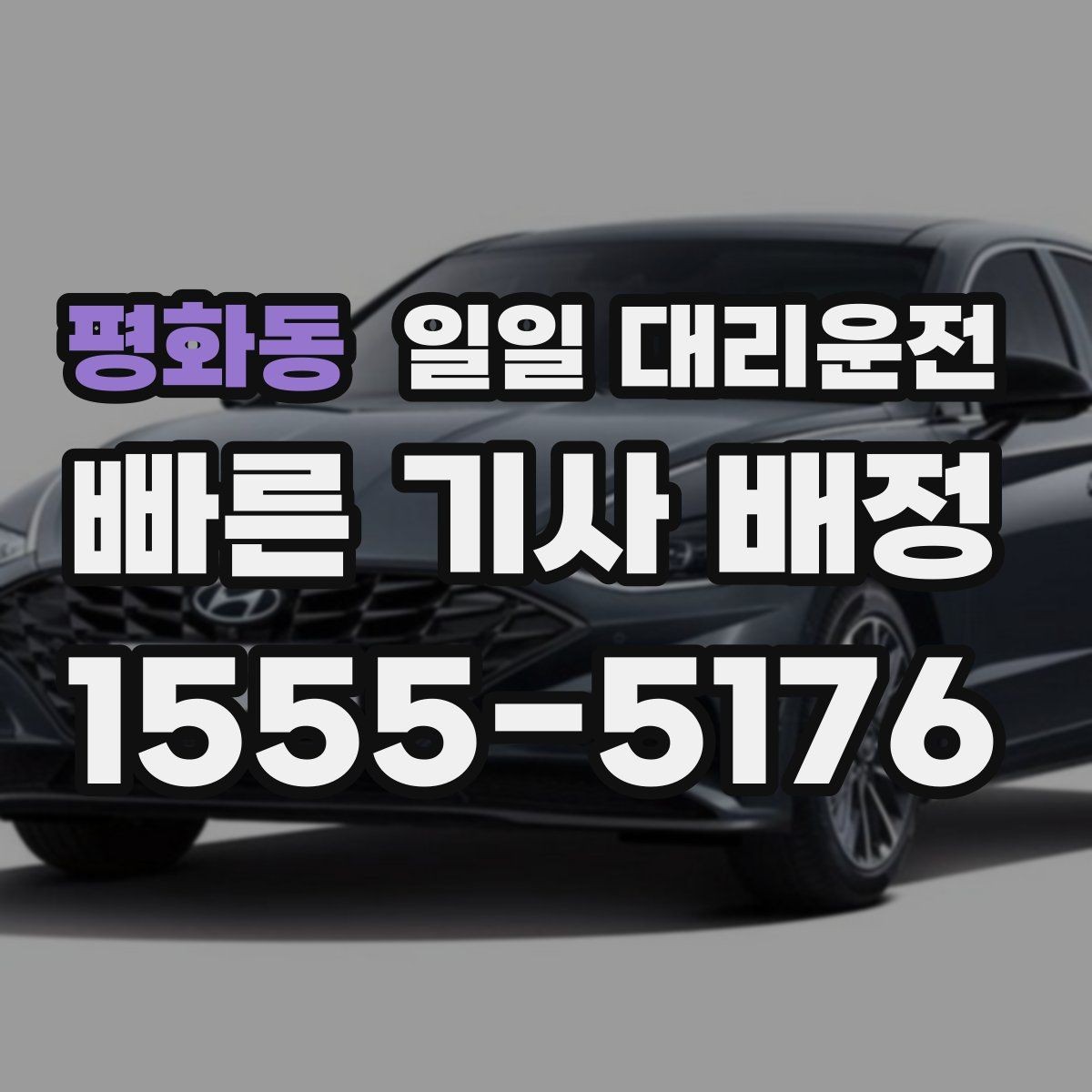 평화동 일일 대리운전 출발지와 도착지 전달 시 유의사항