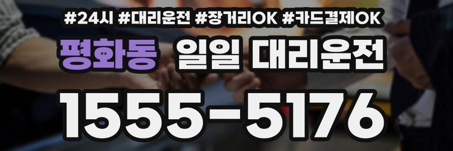 평화동 일일 대리운전