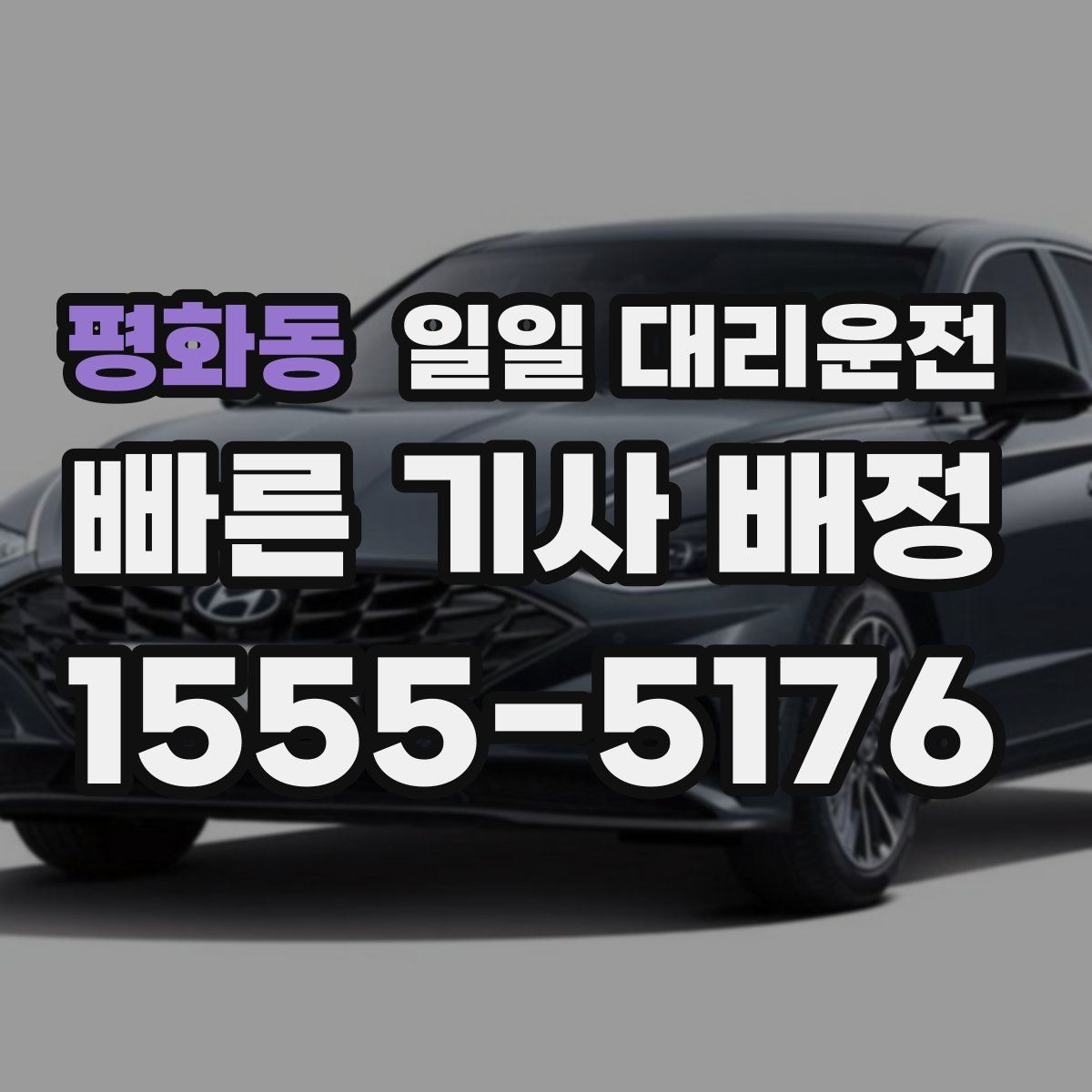 평화동 일일 대리운전