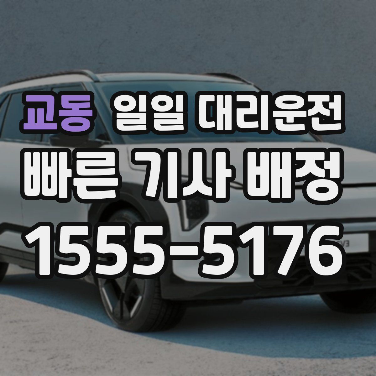 교동 일일 대리운전