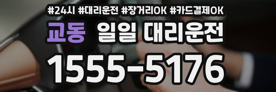 교동 일일 대리운전