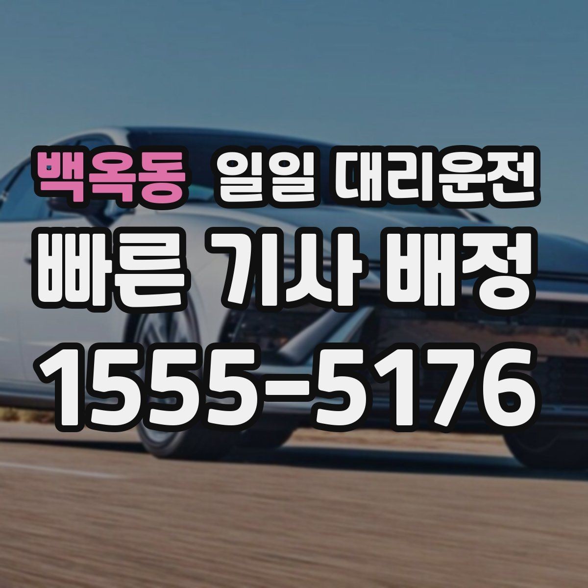 백옥동 일일 대리운전 서비스를 선택할 때 실용적으로 보는 점