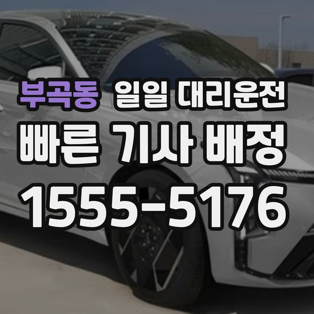부곡동 일일 대리운전