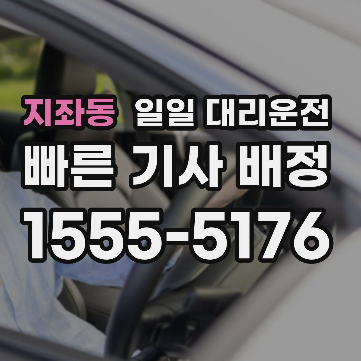 지좌동 일일 대리운전