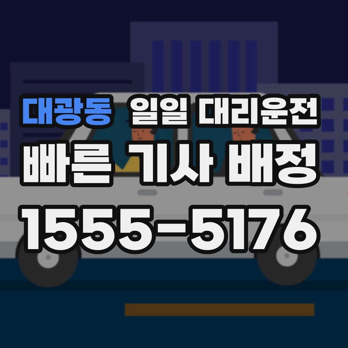대광동 일일 대리운전