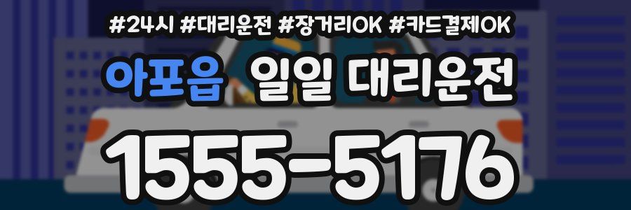 아포읍 일일 대리운전