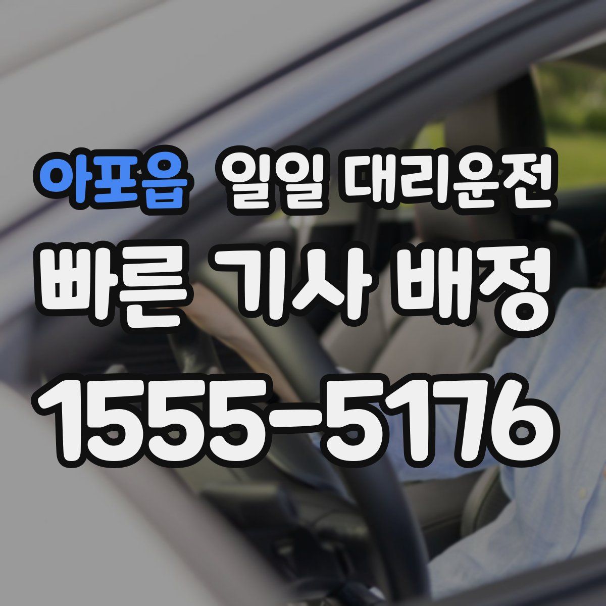 아포읍 일일 대리운전