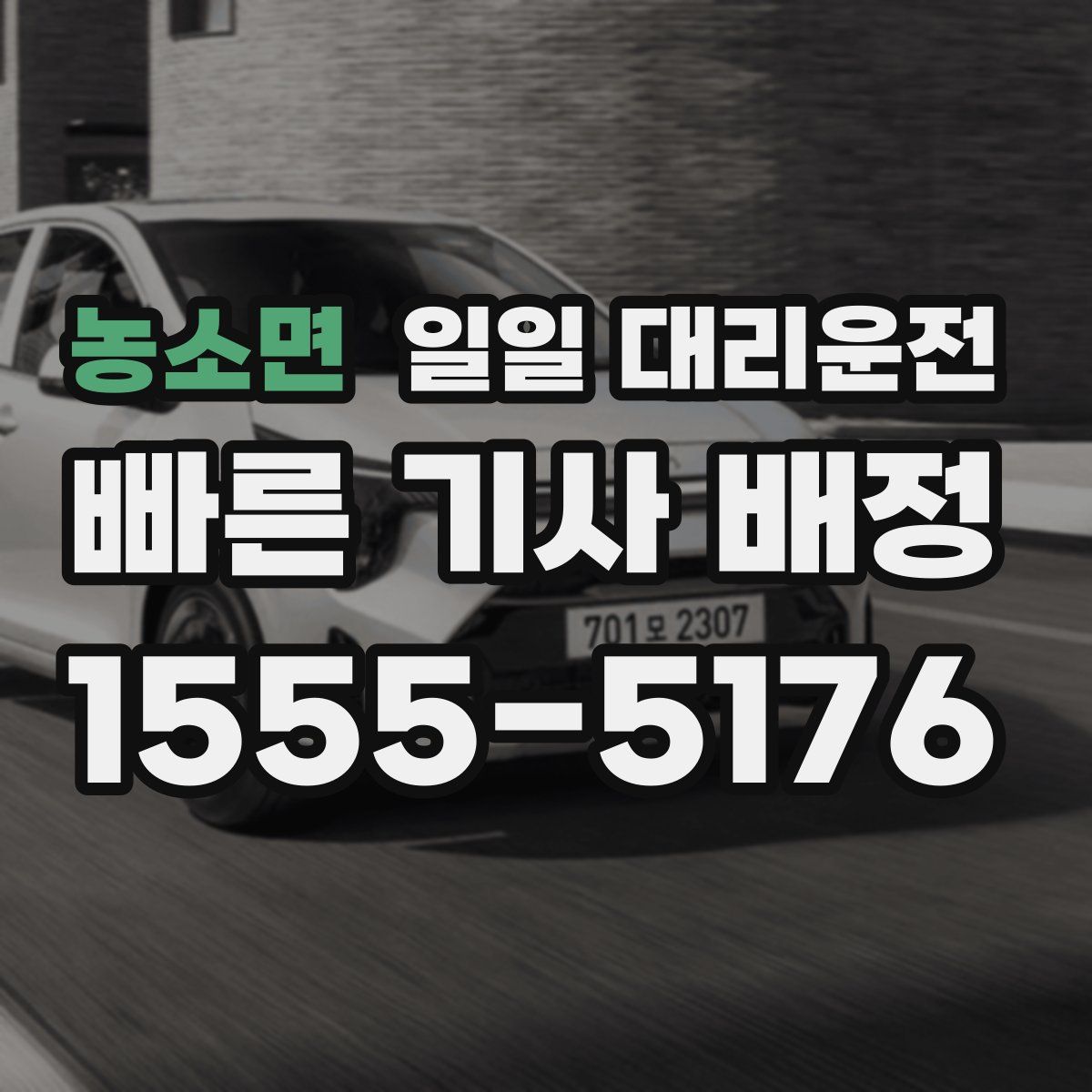 농소면 일일 대리운전