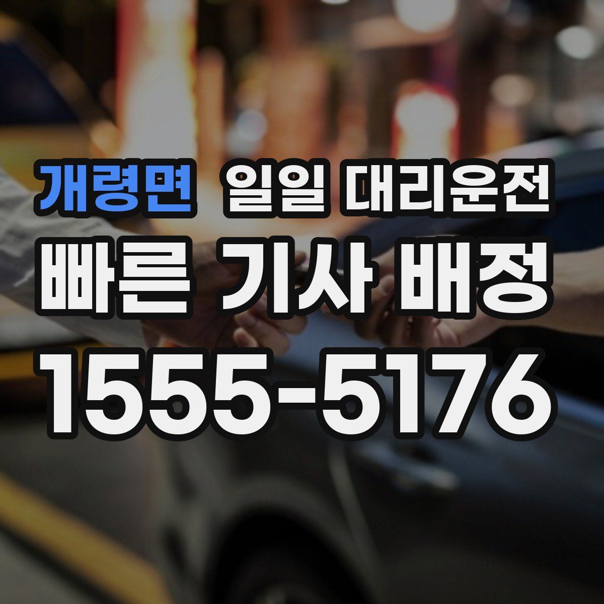 개령면 일일 대리운전