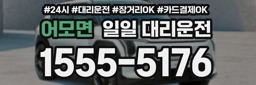 어모면 일일 대리운전