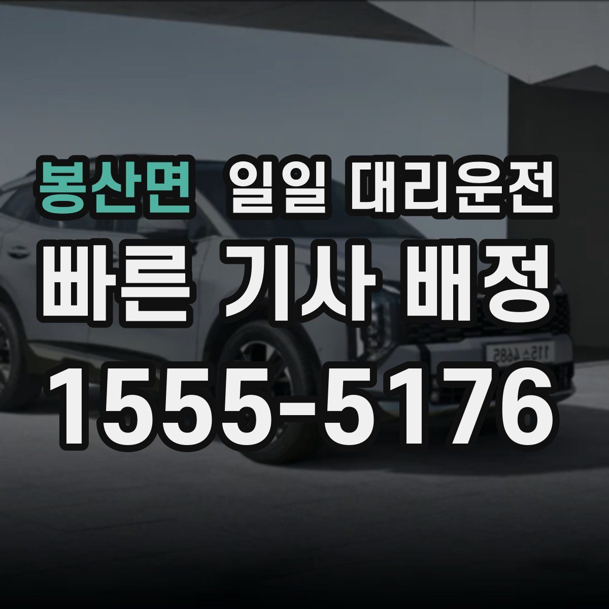 봉산면 일일 대리운전