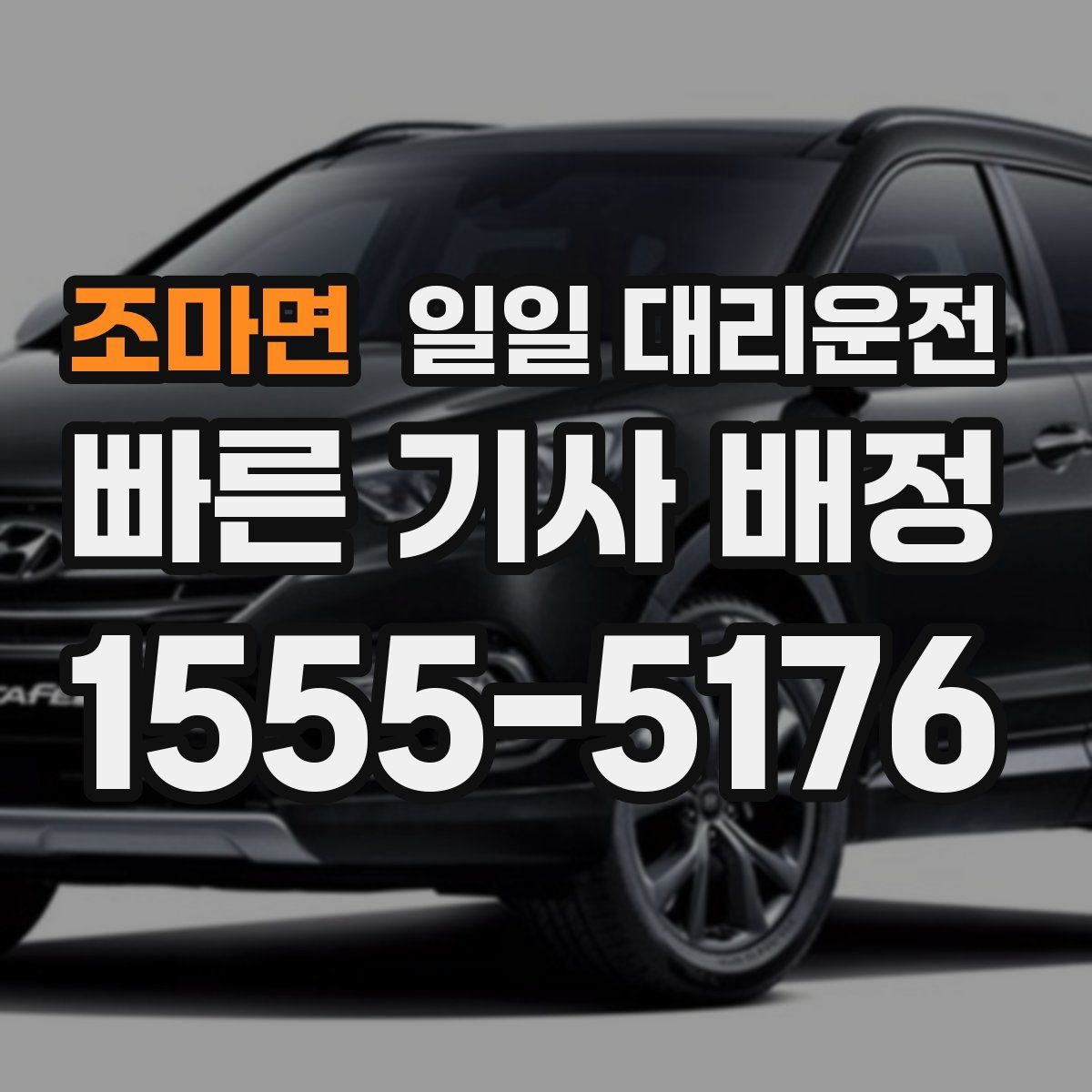 조마면 일일 대리운전
