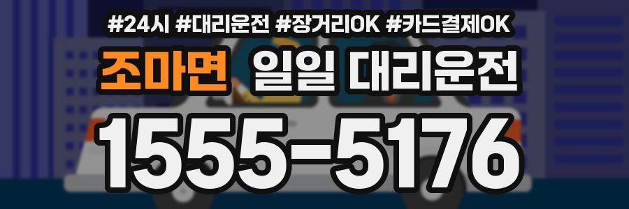 조마면 일일 대리운전