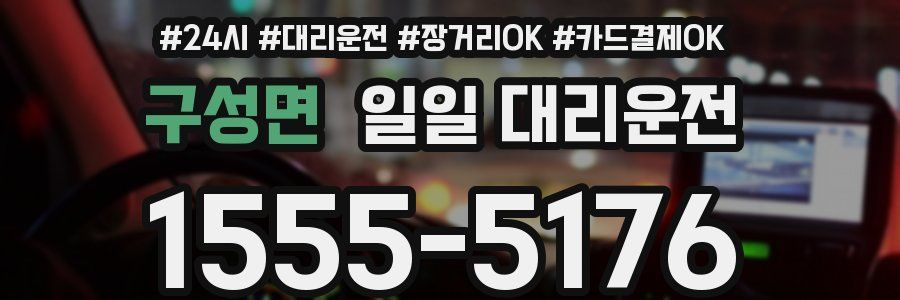 구성면 일일 대리운전