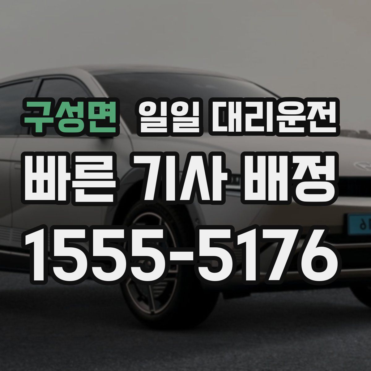 구성면 일일 대리운전