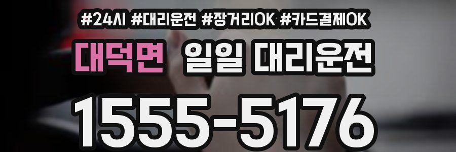 대덕면 일일 대리운전