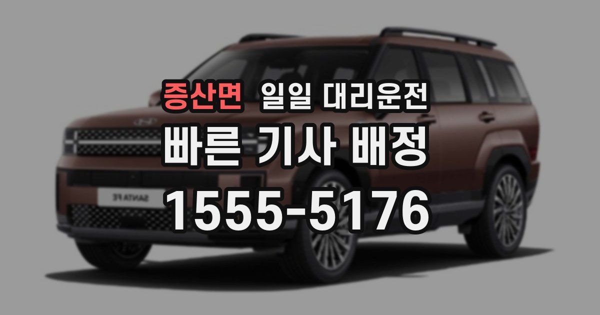 증산면 일일 대리운전