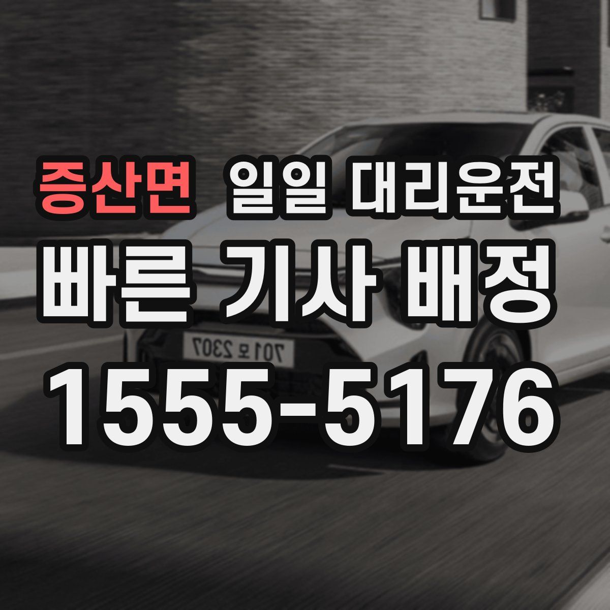 증산면 일일 대리운전