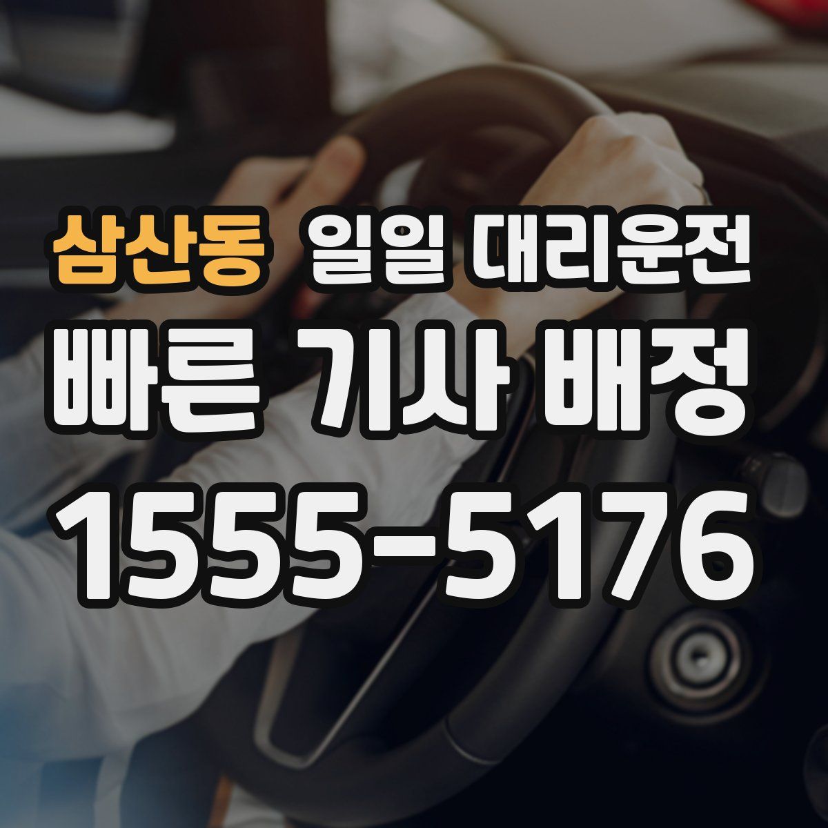 삼산동 일일 대리운전