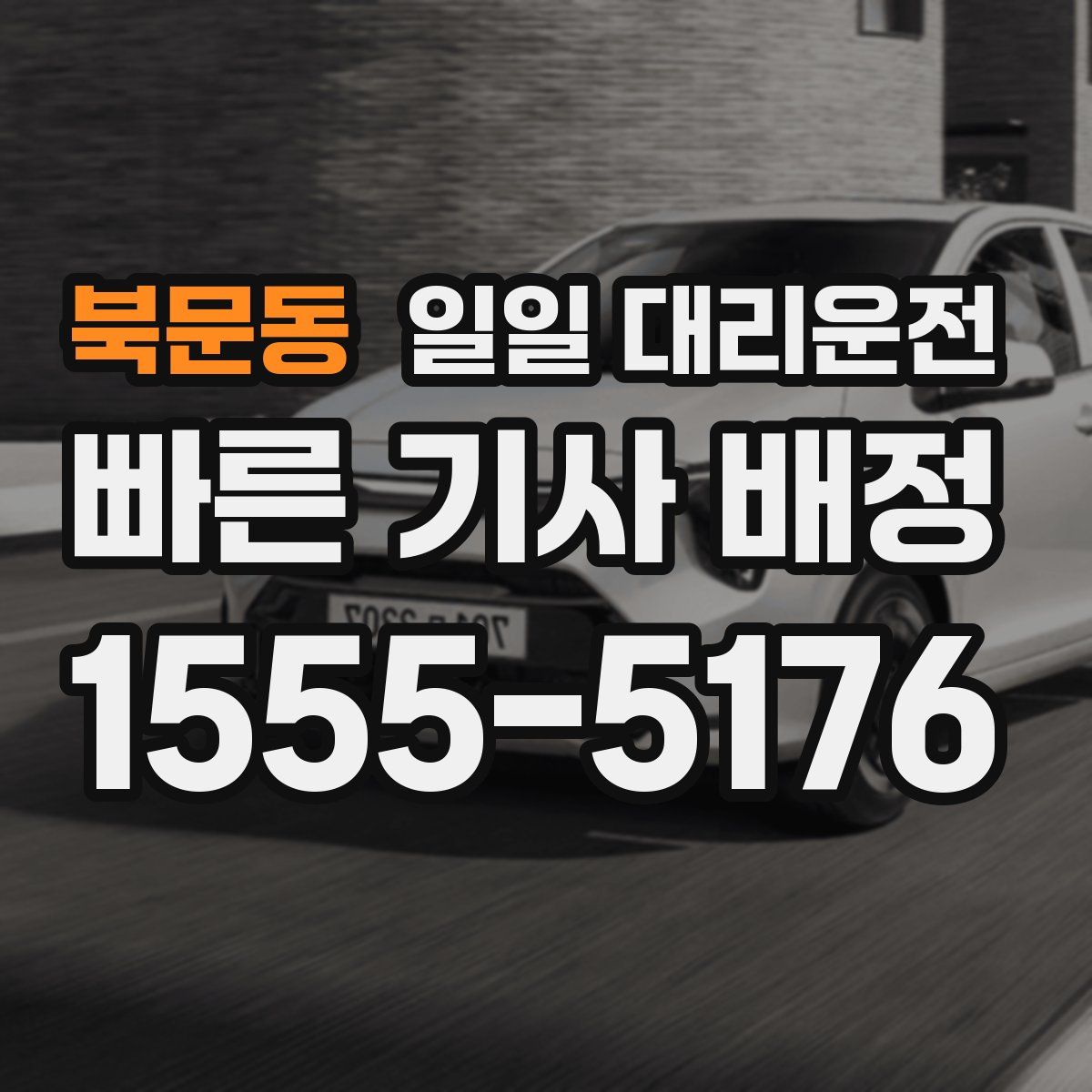 북문동 일일 대리운전