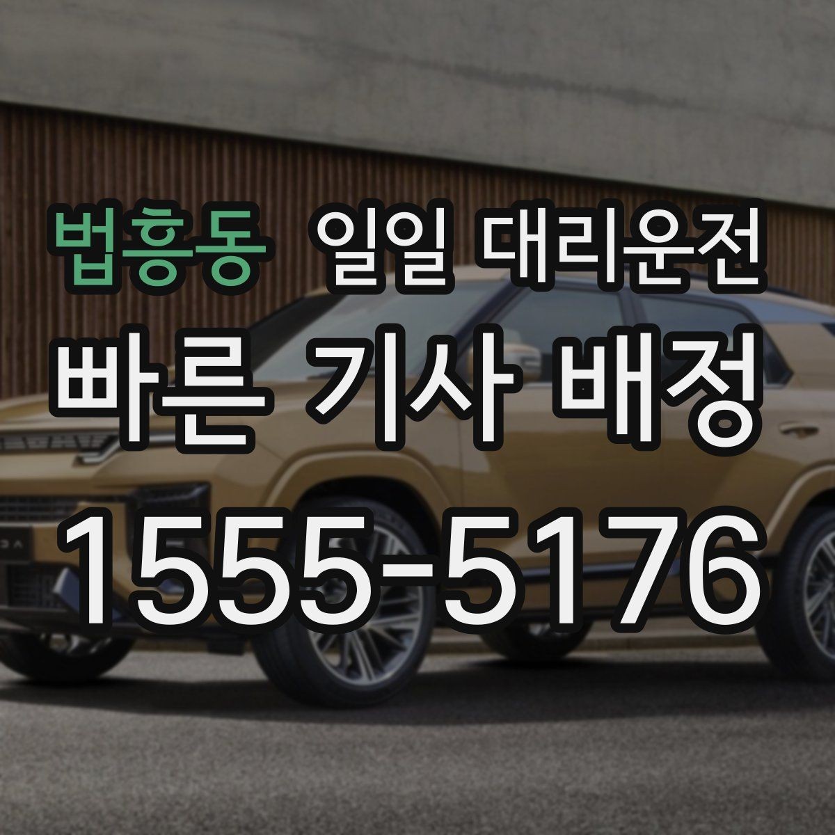 법흥동 일일 대리운전 예상 요금 확인하는 방법