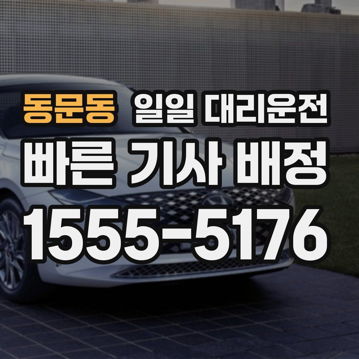 동문동 일일 대리운전 상황에 맞는 호출 타이밍