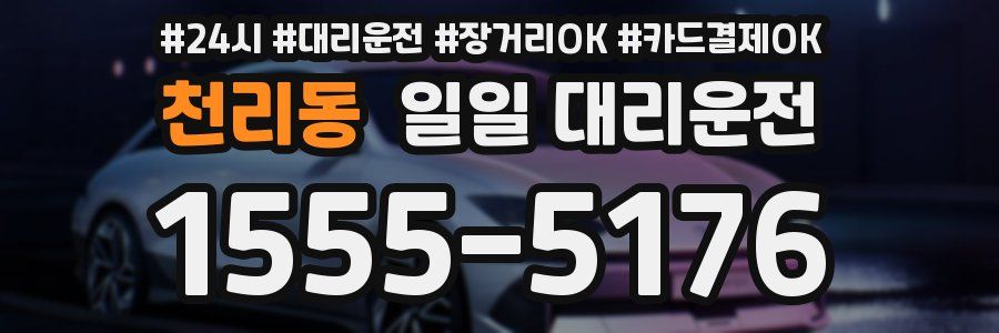 천리동 일일 대리운전