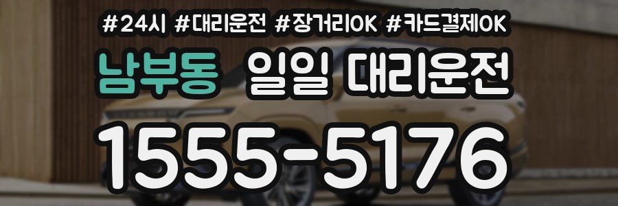 남부동 일일 대리운전