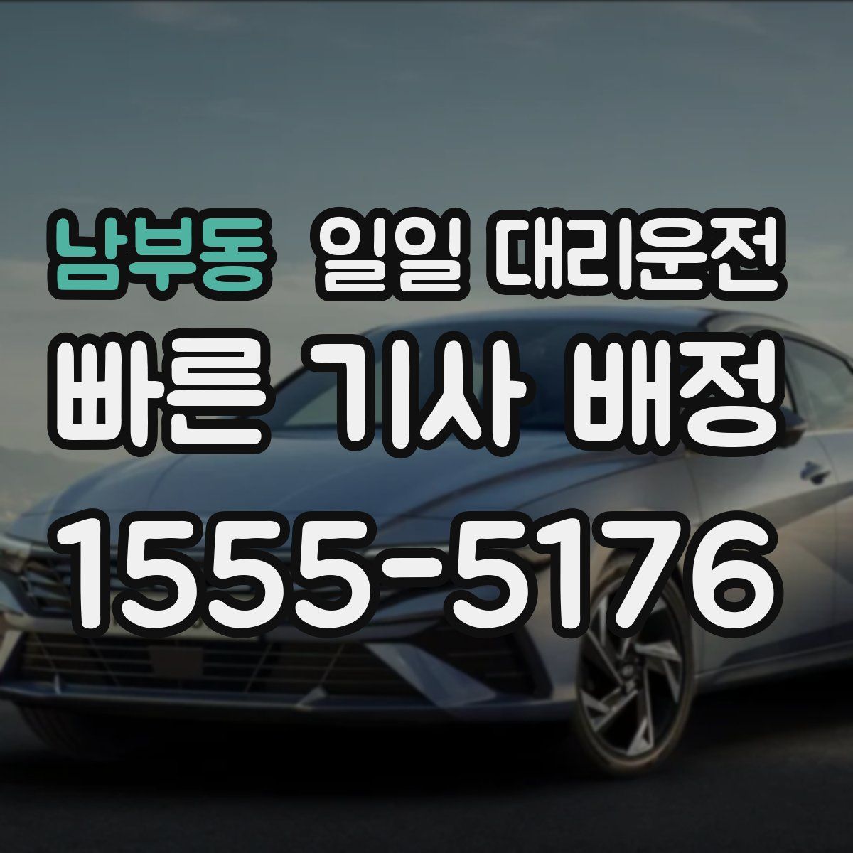 남부동 일일 대리운전