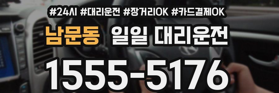 남문동 일일 대리운전