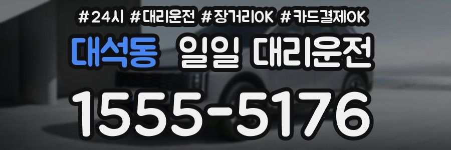 대석동 일일 대리운전