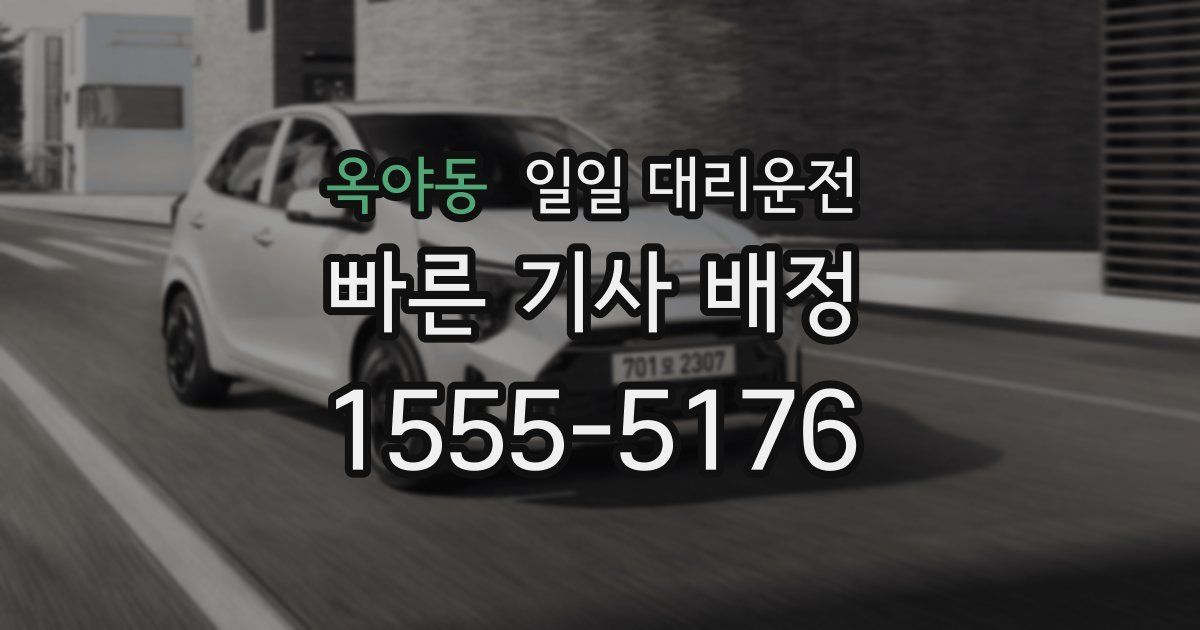 옥야동 일일 대리운전