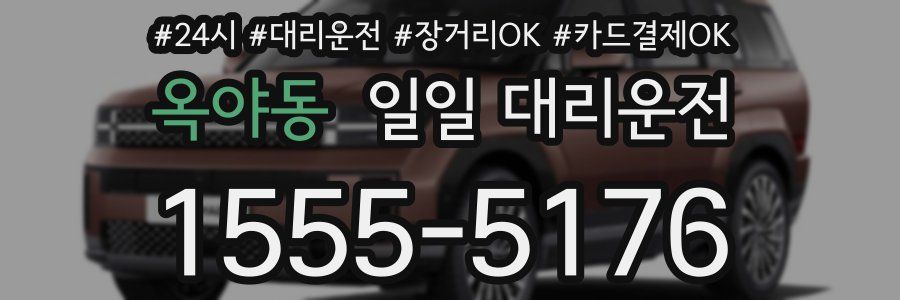 옥야동 일일 대리운전