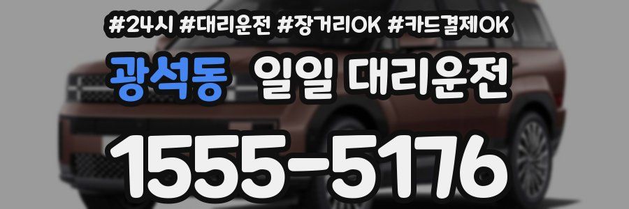 광석동 일일 대리운전