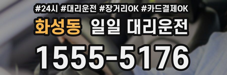 화성동 일일 대리운전
