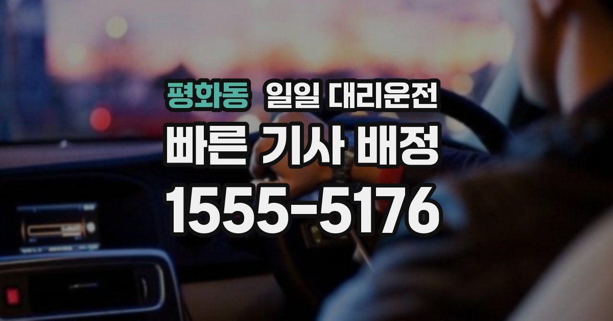 평화동 일일 대리운전
