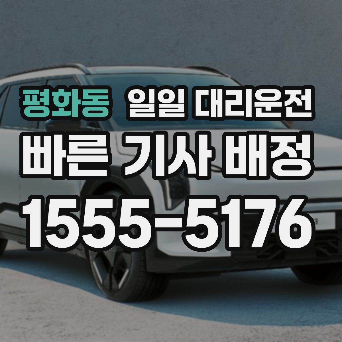 평화동 일일 대리운전