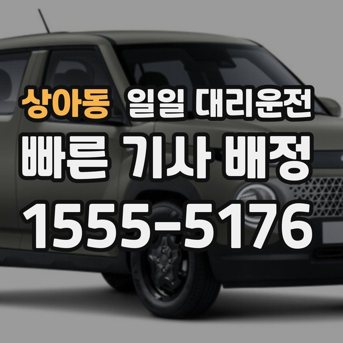 상아동 일일 대리운전