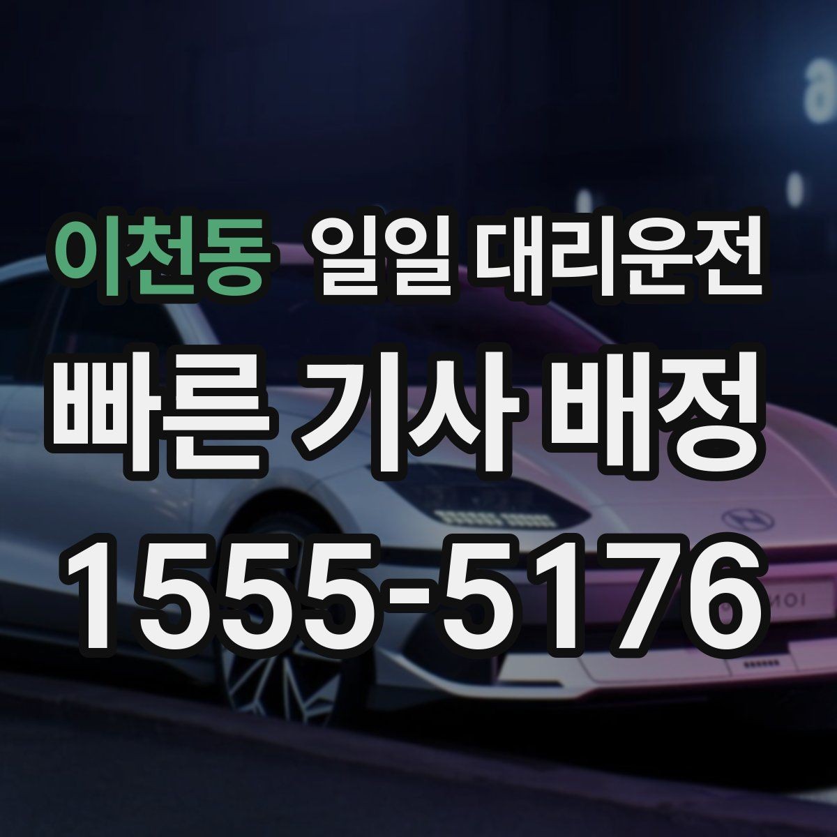 이천동 일일 대리운전 기사님과 소통할 때 유용한 팁