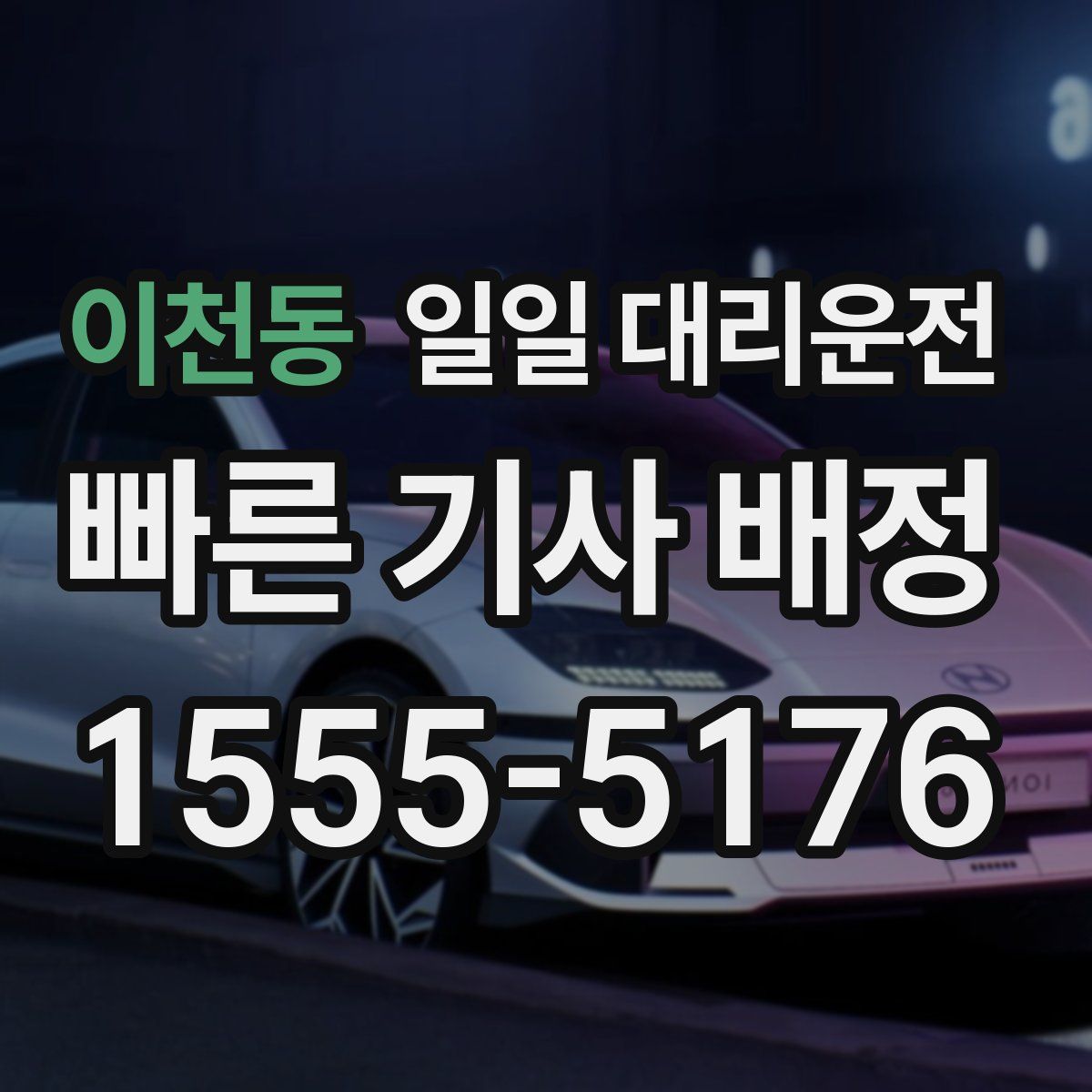 이천동 일일 대리운전