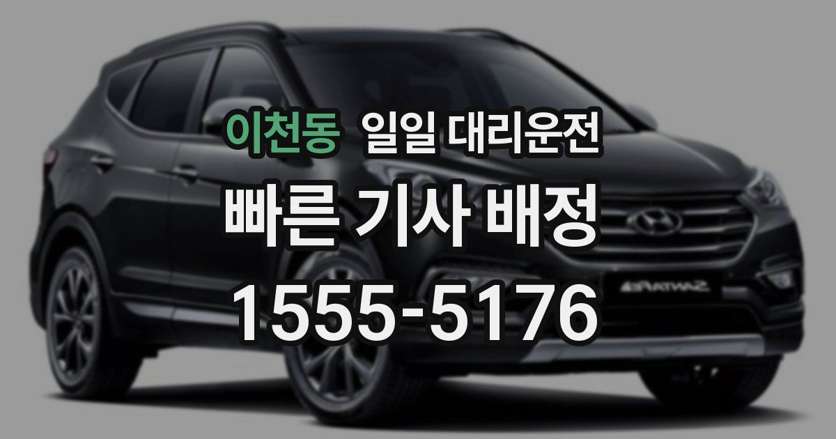 이천동 일일 대리운전