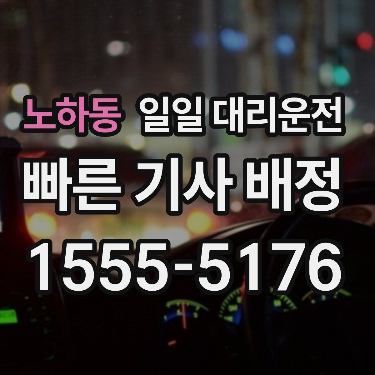노하동 일일 대리운전