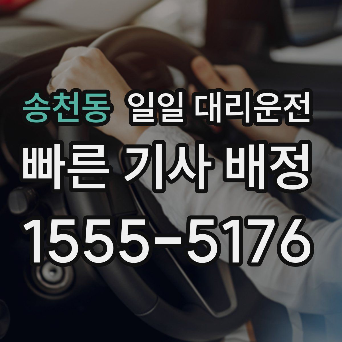 송천동 일일 대리운전