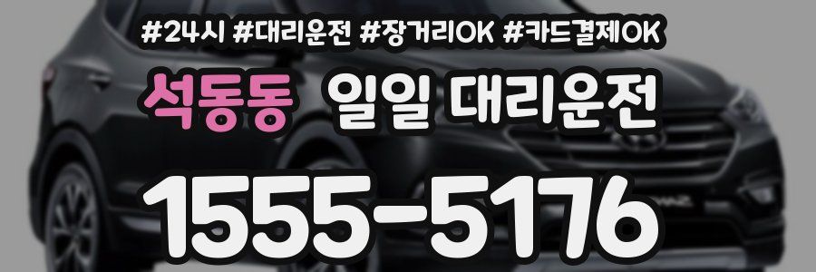석동동 일일 대리운전